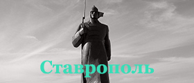 Ставрополь