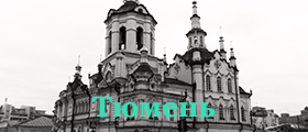 Тюмень