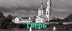 Тверь