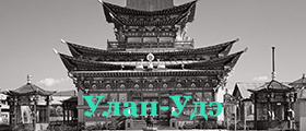 Улан-Удэ