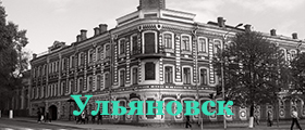 Ульяновск