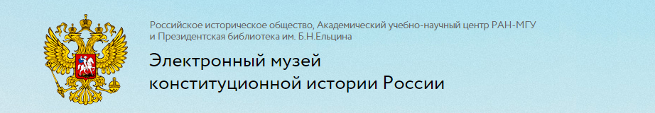 Электронный музей Конституции