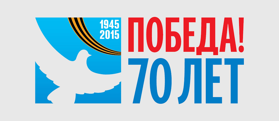 70 лет победы