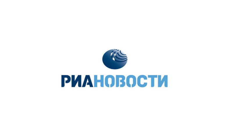 риа новости