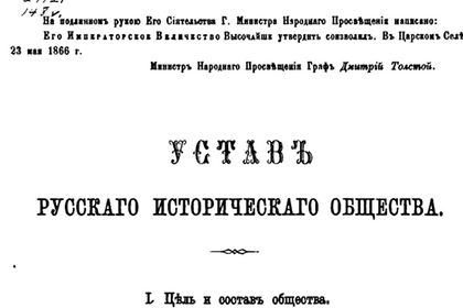 уставъ русскаго историческаго общества
