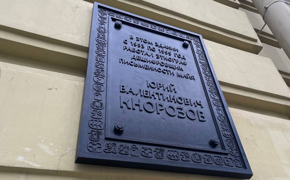 На здании Кунсткамеры открыли мемориальную доску Юрию Валентиновичу Кнорозову
