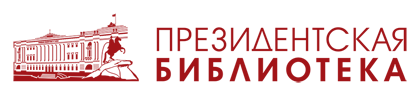 Президентская библиотека