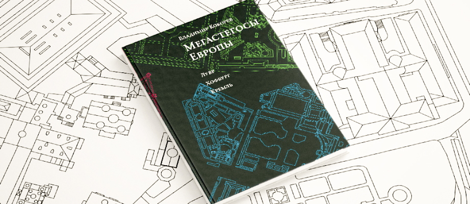 Презентация книги Владимира Кокорева «Мегастегосы Европы»