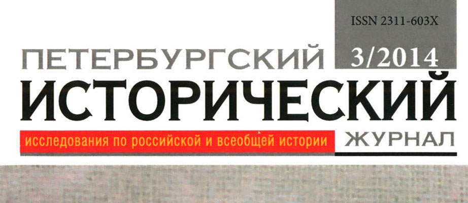 Сотрудничество с изданием "Петербургский исторический журнал"