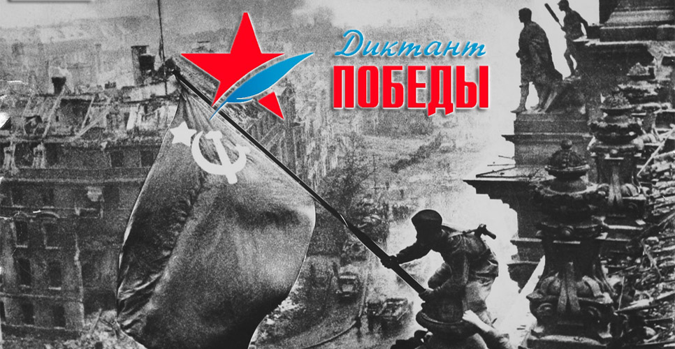 diktant-pobedy2.jpg